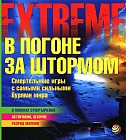 В погоне за штормом. Смертельные игры с самыми сильными бурями мира