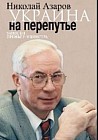 Украина на перепутье. Записки премьер-министра