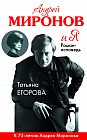 Андрей Миронов и я. Роман-исповедь