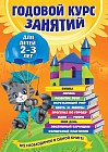 Годовой курс занятий. Для детей 2-3 лет