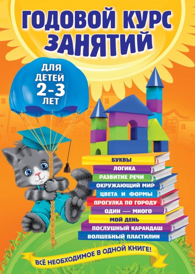 Годовой курс занятий. Для детей 2-3 лет