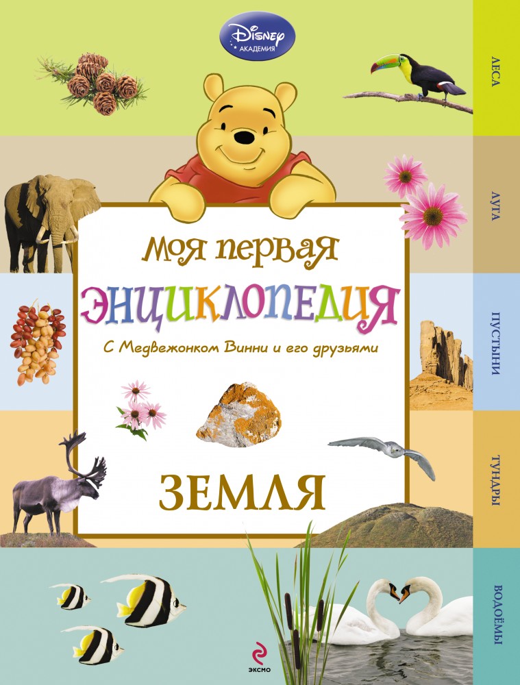 Земля. Моя первая энциклопедия | Disney. Моя первая энциклопедия