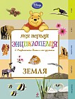 Земля. Моя первая энциклопедия