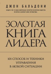 Золотая книга лидера