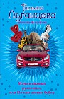 Мачо в ежовых рукавицах, или По ком звенит бубен
