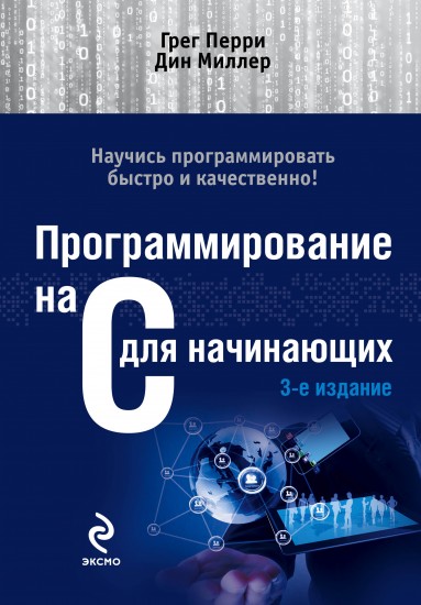 C учебник для начинающих C учебник для начинающих