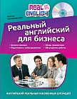 Реальный английский для бизнеса (+CD)
