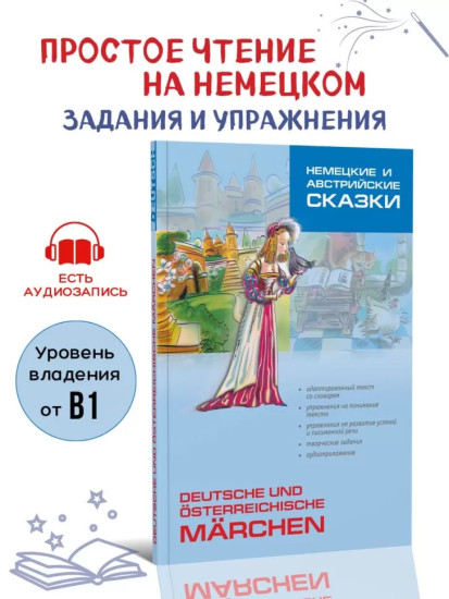 Немецкие и австрийские сказки. Пособие по аналитическому чтению и аудированию