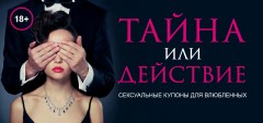 Тайна или действие
