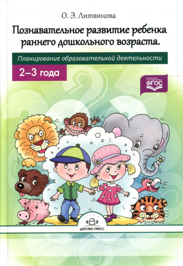 Познавательное развитие ребенка раннего дошкольного возраста. Планирование образовательной деятельности. ФГОС