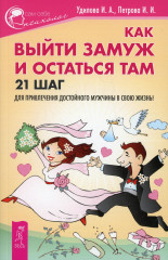 Как выйти замуж и остаться там