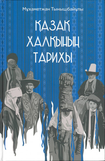 Қазақ халқының тарихы