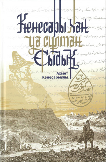Кенесары хан уа сұлтан Сыдық