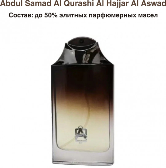 Парфюмерная вода «Abdul Samad Al Qurashi Al Hajjar Al Aswad»