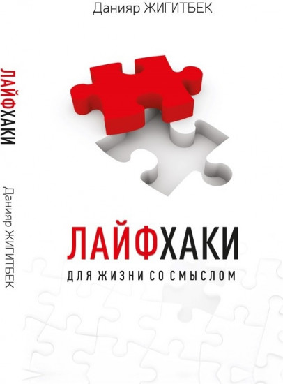 Лайфхаки для жизни со смыслом