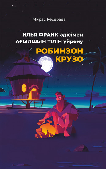 Илья Франк әдісімен ағылшын тілін үйрену. Робинзон Крузо