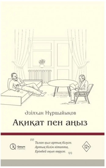 Ақиқат пен аңыз