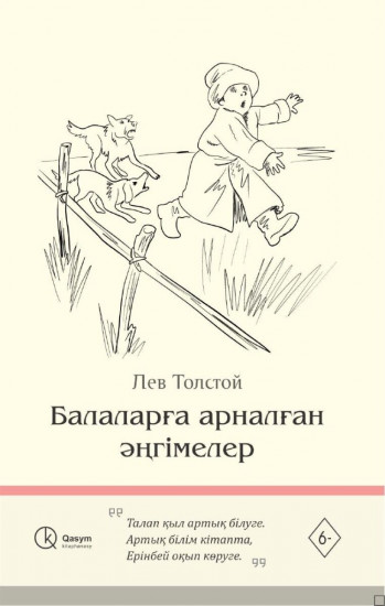 Балаларға арналған әңгімелер