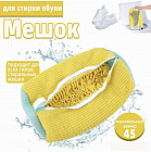 Мешок для стирки обуви