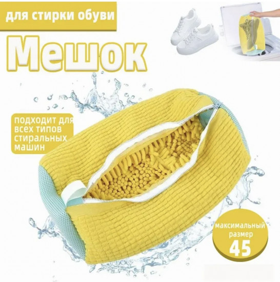 Мешок для стирки обуви