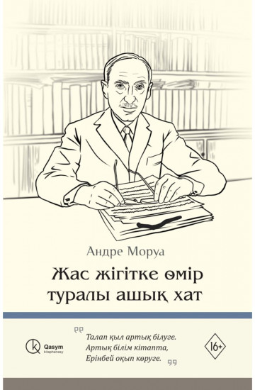 Жас жігітке өмір туралы ашық хат