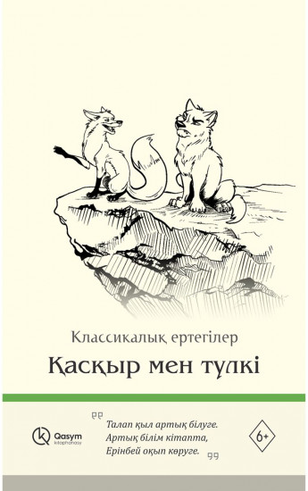 Қасқыр мен түлкі