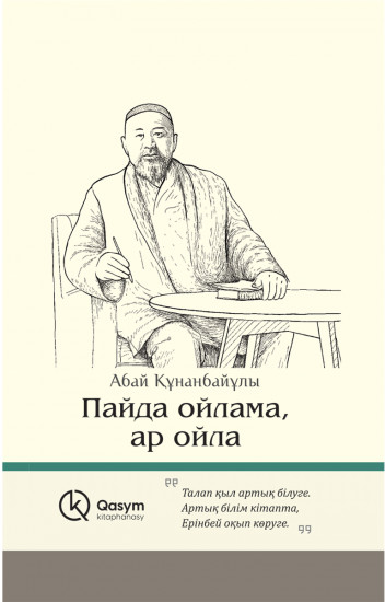 Пайда ойлама, ар ойла