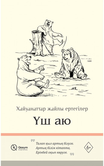 Үш аю