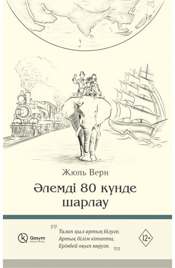 Әлемді 80 күнде шарлау