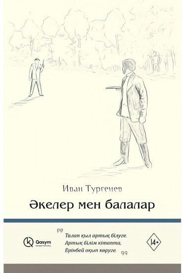 Әкелер мен балалар