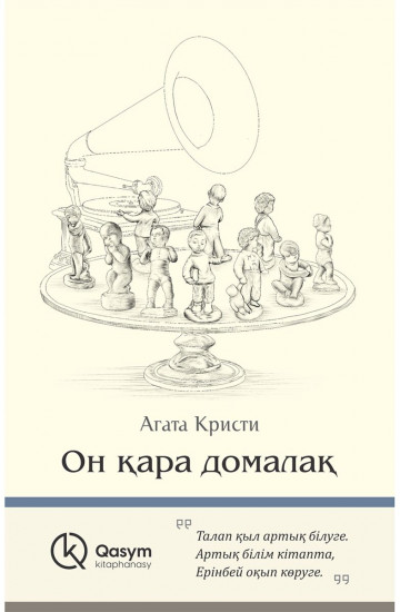 Он қара домалақ