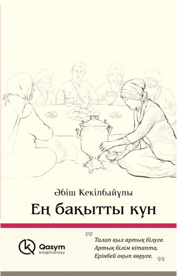Ең бақытты күн