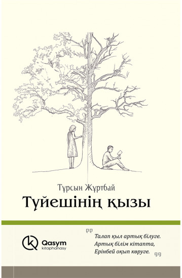 Түйешінің қызы