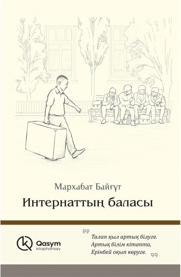 Интернаттың баласы