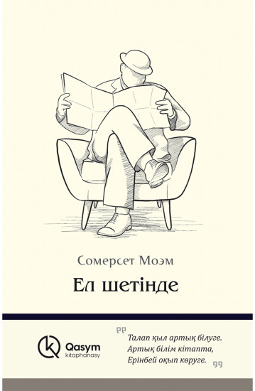 Ел шетінде