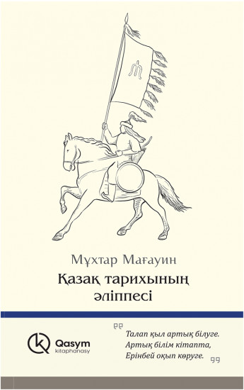 Қазақ тарихының әліппесі