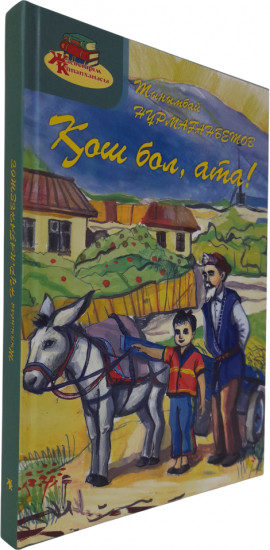 Қош бол ата!