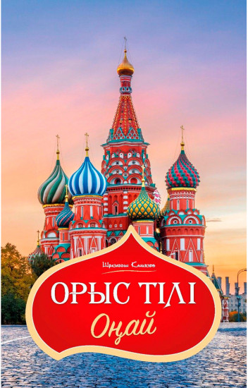 Орыс тілі оңай