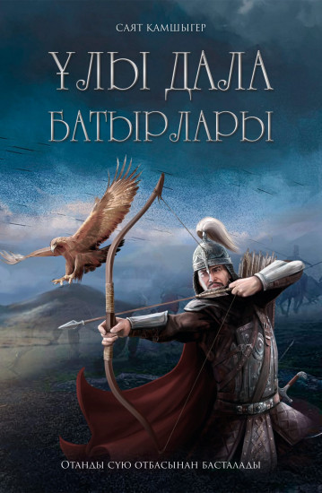 Ұлы Дала батырлары