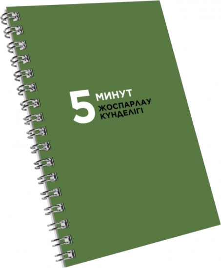 5 минут Жоспарлау күнделігі