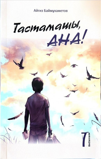 Тастамашы, ана!