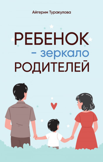 Ребенок — зеркало родителей