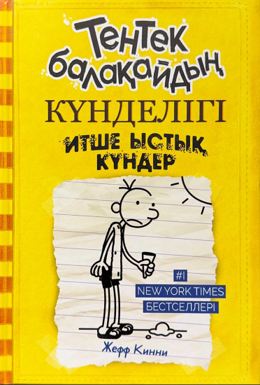 Тентек балақайдың күнделігі. Итше ыстық күндер