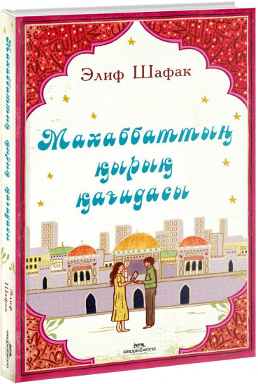 Махаббаттың қырық қағидасы