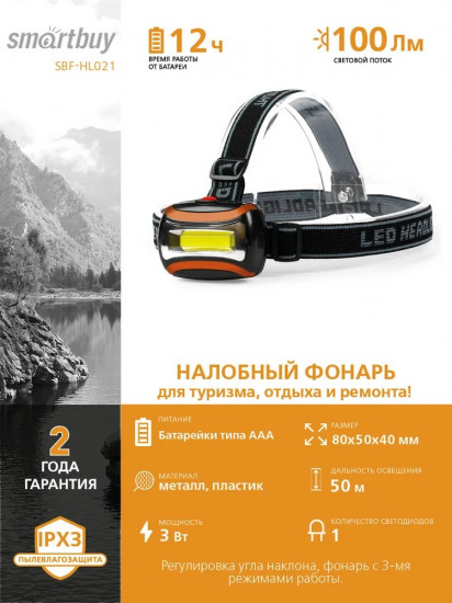 Светодиодный налобный фонарь Smartbuy SBF-HL021
