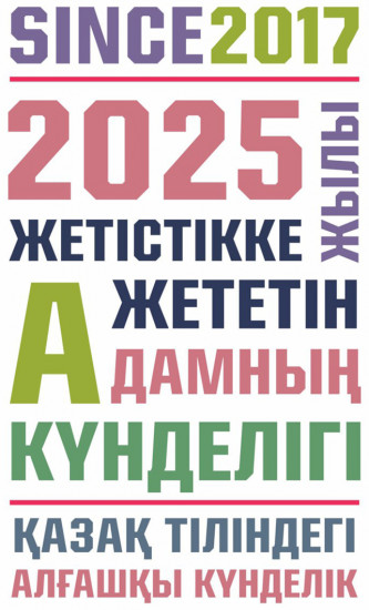 2025 жылы жетістікке жететін адамның күнделігі