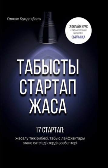Табысты стартап жаса