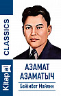 Азамат Азаматыч