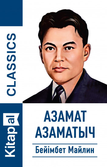Азамат Азаматыч