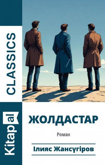 Жолдастар